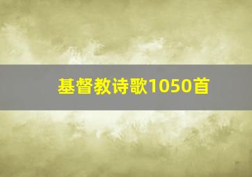 基督教诗歌1050首