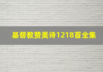 基督教赞美诗1218首全集