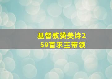 基督教赞美诗259首求主带领