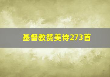 基督教赞美诗273首