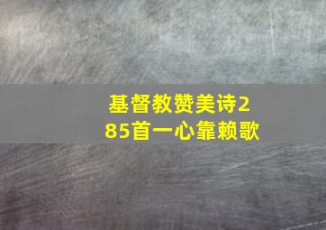 基督教赞美诗285首一心靠赖歌