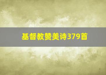 基督教赞美诗379首