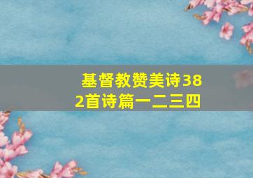 基督教赞美诗382首诗篇一二三四