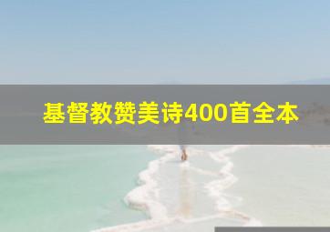 基督教赞美诗400首全本