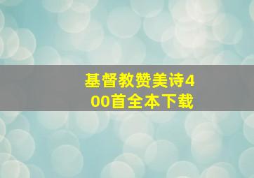 基督教赞美诗400首全本下载