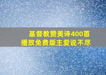 基督教赞美诗400首播放免费版主爱说不尽