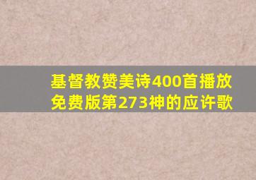 基督教赞美诗400首播放免费版第273神的应许歌