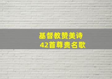 基督教赞美诗42首尊贵名歌