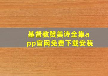 基督教赞美诗全集app官网免费下载安装