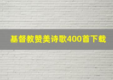 基督教赞美诗歌400首下载