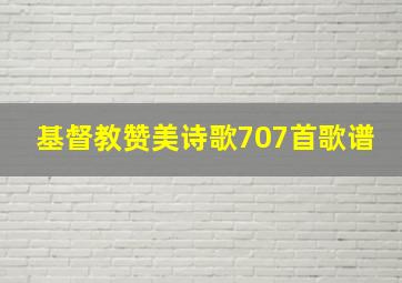 基督教赞美诗歌707首歌谱