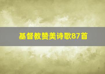 基督教赞美诗歌87首