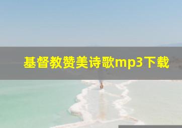 基督教赞美诗歌mp3下载