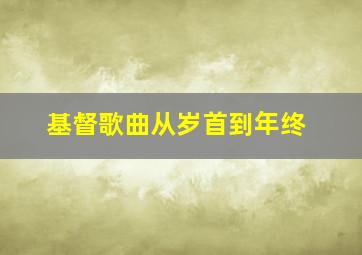 基督歌曲从岁首到年终