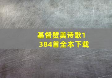 基督赞美诗歌1384首全本下载