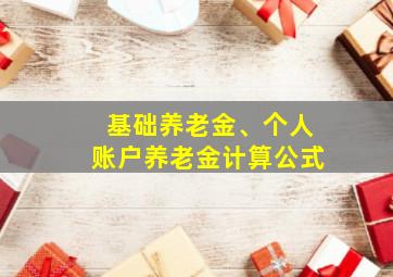 基础养老金、个人账户养老金计算公式