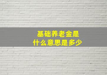 基础养老金是什么意思是多少