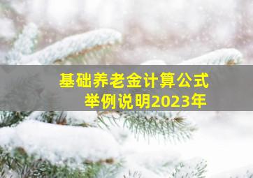 基础养老金计算公式举例说明2023年