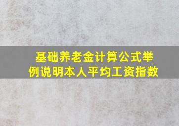 基础养老金计算公式举例说明本人平均工资指数