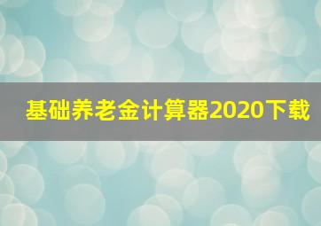 基础养老金计算器2020下载