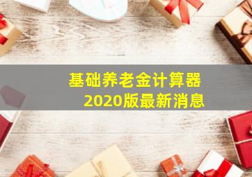 基础养老金计算器2020版最新消息