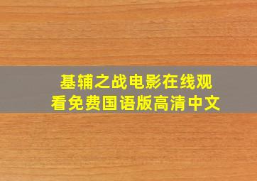 基辅之战电影在线观看免费国语版高清中文