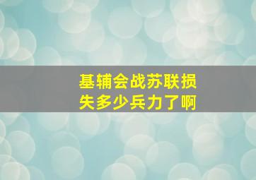 基辅会战苏联损失多少兵力了啊