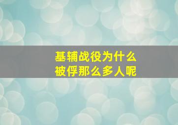 基辅战役为什么被俘那么多人呢