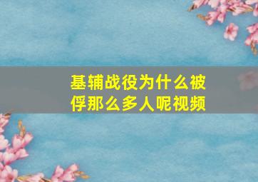 基辅战役为什么被俘那么多人呢视频