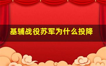 基辅战役苏军为什么投降