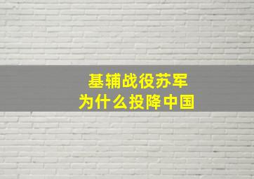 基辅战役苏军为什么投降中国