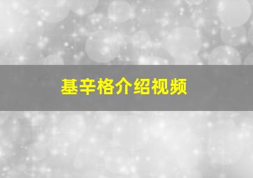 基辛格介绍视频