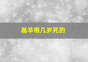 基辛格几岁死的