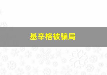 基辛格被骗局