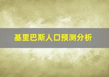 基里巴斯人口预测分析