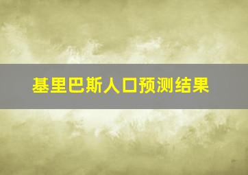 基里巴斯人口预测结果