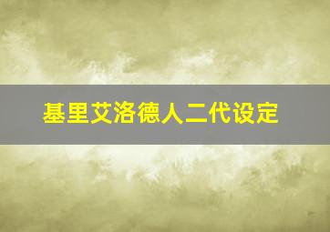 基里艾洛德人二代设定