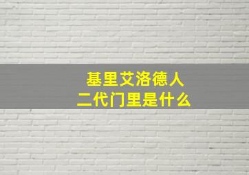 基里艾洛德人二代门里是什么