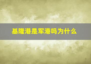 基隆港是军港吗为什么