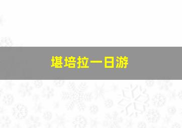 堪培拉一日游