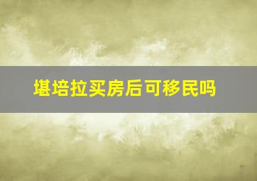 堪培拉买房后可移民吗