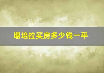 堪培拉买房多少钱一平