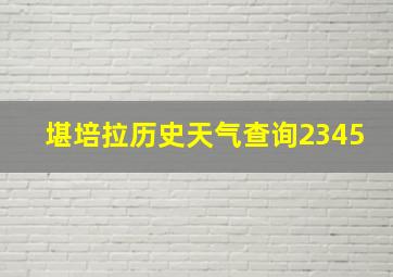 堪培拉历史天气查询2345