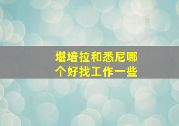 堪培拉和悉尼哪个好找工作一些