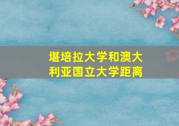 堪培拉大学和澳大利亚国立大学距离