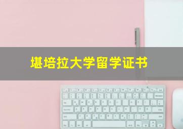 堪培拉大学留学证书