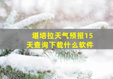 堪培拉天气预报15天查询下载什么软件