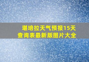 堪培拉天气预报15天查询表最新版图片大全