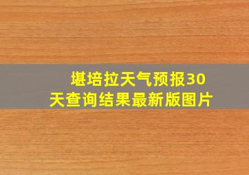 堪培拉天气预报30天查询结果最新版图片