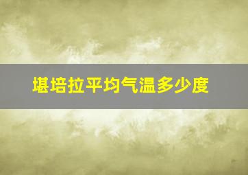 堪培拉平均气温多少度